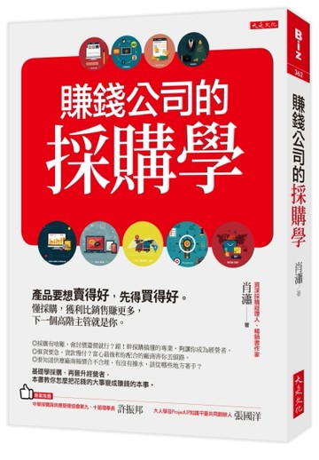 賺錢公司的採購學：產品要想賣得好，先得買得好。懂採購，獲利比銷售賺更多，下[二手書_良好]