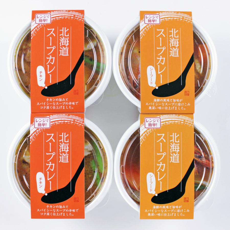 スープカレー 北海道スープカレーセット シーフード300ｇ×2個 チキン300ｇ×2個 冷凍 電子レンジ簡単調理 国産 お取り寄せ グルメ ギフト プレゼント 贈答