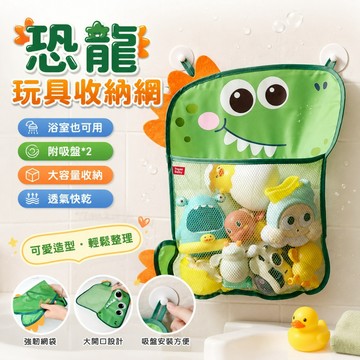 【媽咪你好小舖】恐龍收納網 恐龍玩具收納網 浴室玩具收納袋 附吸盤*2 免打孔壁掛收納 洗澡玩具整理網袋 透氣快乾 現貨