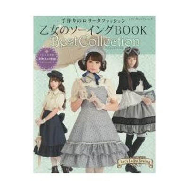 乙女のソーイングBOOK Best Collection 可愛くおしゃれなロリータ服がいっぱい♪ 手作りのロリータファッション |  LINEブランドカタログ