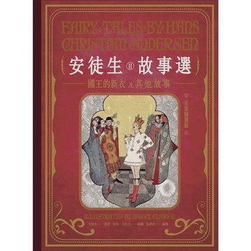 安徒生故事選（二）：國王的新衣及其他故事【名家插畫版】_Readmoo 讀墨電子書