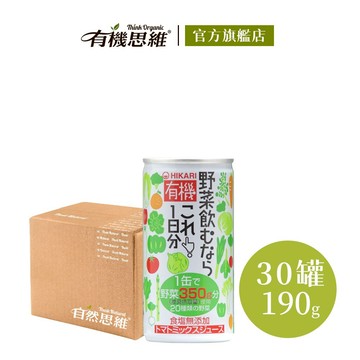 【日本HIKARI】有機天然一日份無糖100%蔬菜汁 190gx30罐/箱購 官方直營 1日蔬菜量 20種蔬菜