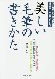 美しい毛筆の書きかた 毛筆を基礎から学ぶ 宮澤正明