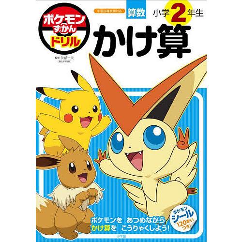 ポケモンずかんドリル算数小学2年生かけ算