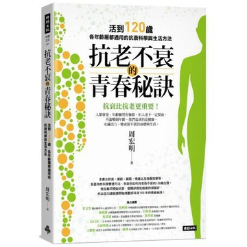 抗老不衰的青春秘訣：活到120歲，各年齡層都適用的抗衰科學與生活方法