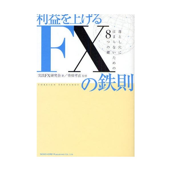 利益を上げるFXの鉄則 落とし穴にはまらないための8つの鍵