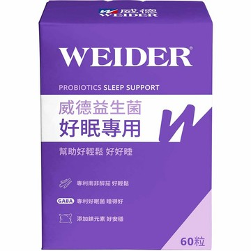 【Weider 威德】益生菌（好眠專用）膜衣錠 60錠/盒