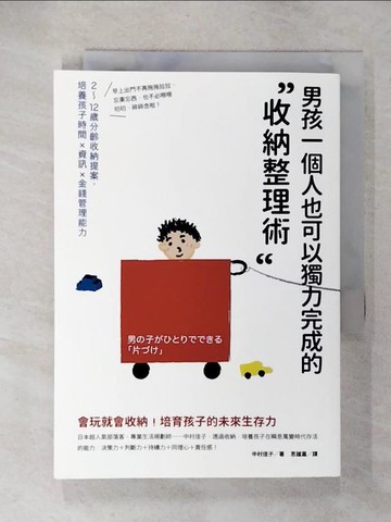 【書寶二手書T9／親子_U6K】男孩一個人也可以獨力完成的「收納整理術」_中村佳子,  思謐嘉