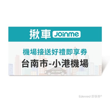 【JoinMe】機場接送好禮即享券(台南市-小港機場) 限時95折
