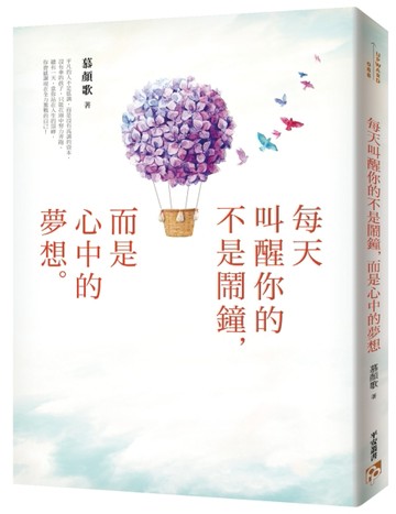 每天叫醒你的不是鬧鐘，而是心中的夢想：《你的善良必須有點鋒芒》文字治癒師寫[二手書_良好]
