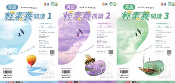 翰林-躍讀英語輕素養閱讀(1) (2) (3) 每位國中生都該擁有的