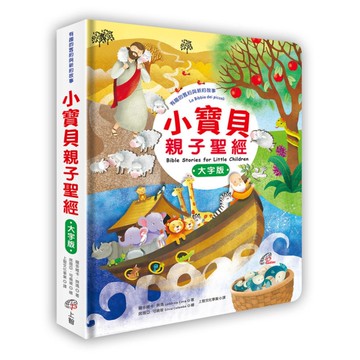 小寶貝親子聖經(大字版)(有趣的舊約與新約故事)