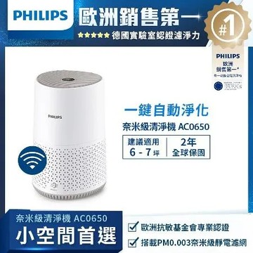 快速到貨★【PHILIPS飛利浦】奈米級空氣清淨機-AC0650