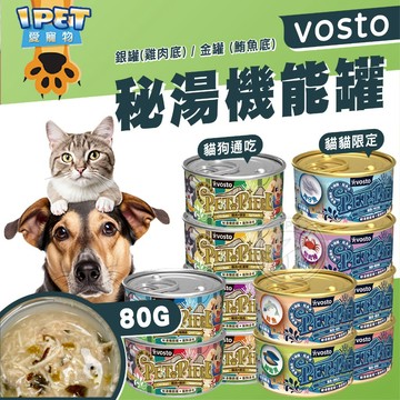 【愛寵物】vosto 秘湯機能罐金罐(貓罐) 銀罐(貓狗罐) 餐包  副食罐 狗罐頭 湯罐 貓罐頭 機能罐 罐頭 點心罐