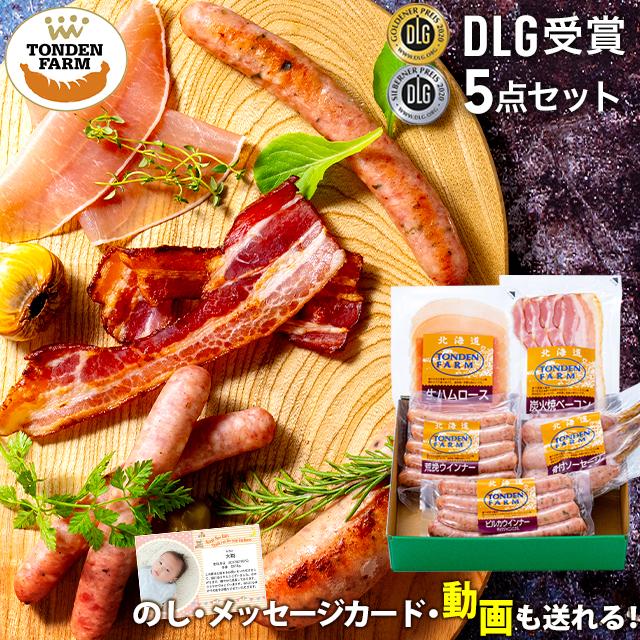 お歳暮 ハム ギフト 送料無料 北海道 トンデンファーム DLG受賞セット(TF-DLG-A)   御歳暮 冬ギフト ハムセット ベーコン 生ハム セット 内祝い お返し