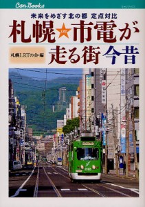 札幌市電が走る街今昔 未来をめざす北の都定点対比 [本]