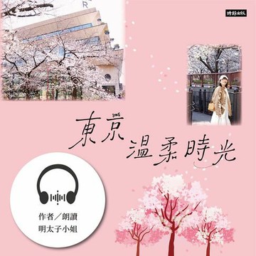 【有聲書】東京溫柔時光