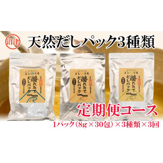 ふるさと納税 静岡県 沼津市 風味豊かな　天然だしパック定期便（3種類×3回）発送月：1月・5月・9月（相談可）