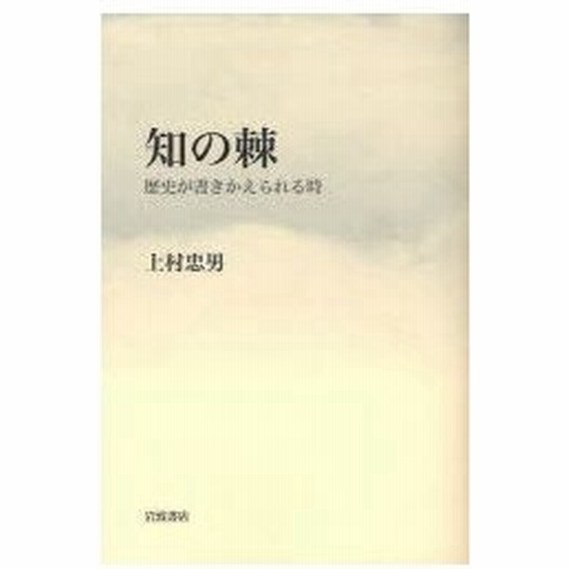 知の棘 歴史が書きかえられる時 上村忠男 著 通販 Lineポイント最大0 5 Get Lineショッピング