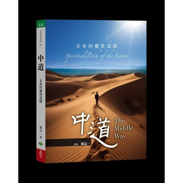 中道: 未來的靈性道路/楊定一 eslite誠品