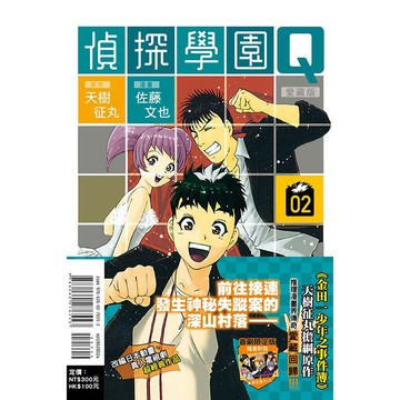 東立-建宏 偵探學園Q 愛藏版 1-2 (首刷限定版) <建宏書局>