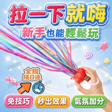 💖昊盈國際💖 無火藥手拉禮炮單支低價體驗 免打掃彩帶好收拾 生日抓周小型室內派對都適合 小孩也能安心操作 手拉禮炮