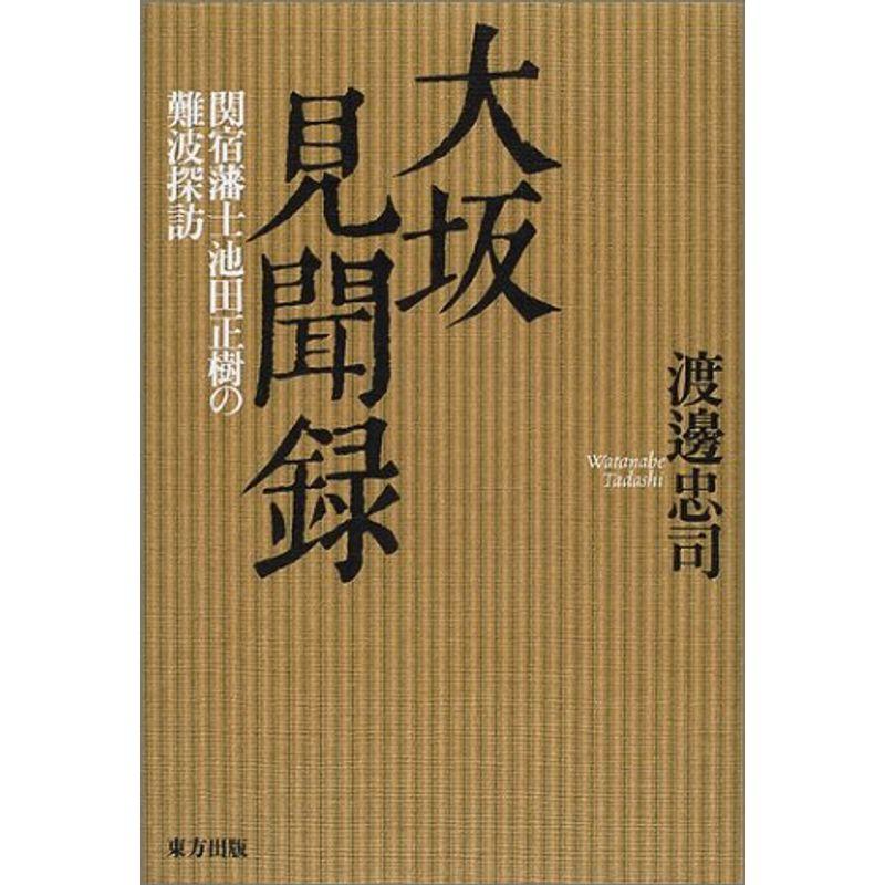 大坂見聞録?関宿藩士池田正樹の難波探訪