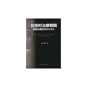 包括的治療戦略 修復治療成功のために