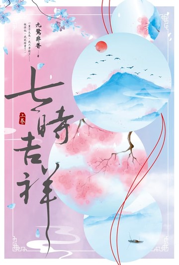 【電子書】七時吉祥（上）