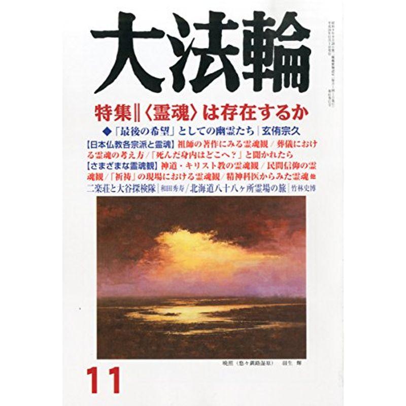 大法輪 2014年 11月号 雑誌