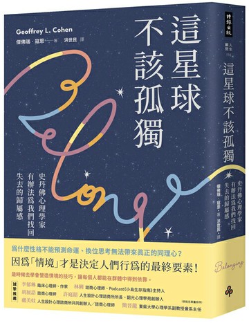 這星球不該孤獨：史丹佛心理學家有辦法為我們找回失去的歸屬感