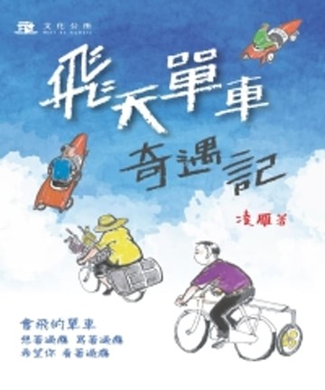 【電子書】飛天單車奇遇記