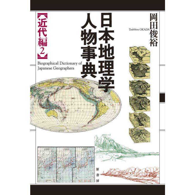 日本地理学人物事典?近代編〈2〉