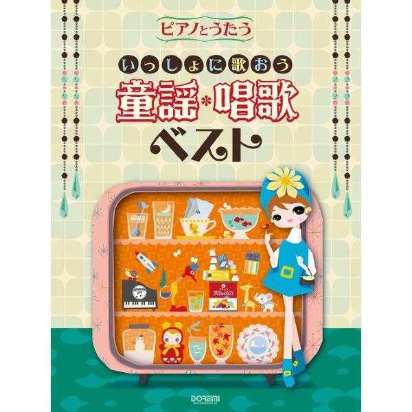 ピアノとうたう　いっしょに歌おう　童謡・唱歌ベスト（幼児保育・子供のうた（リトミック） ／4514142153136)