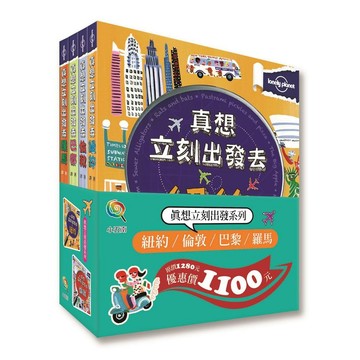[說書客] 真想立刻出發（紐約、倫敦、巴黎、羅馬）套書 真想立刻出發去巴黎 旅遊 知識 小百科 世界觀 小五南