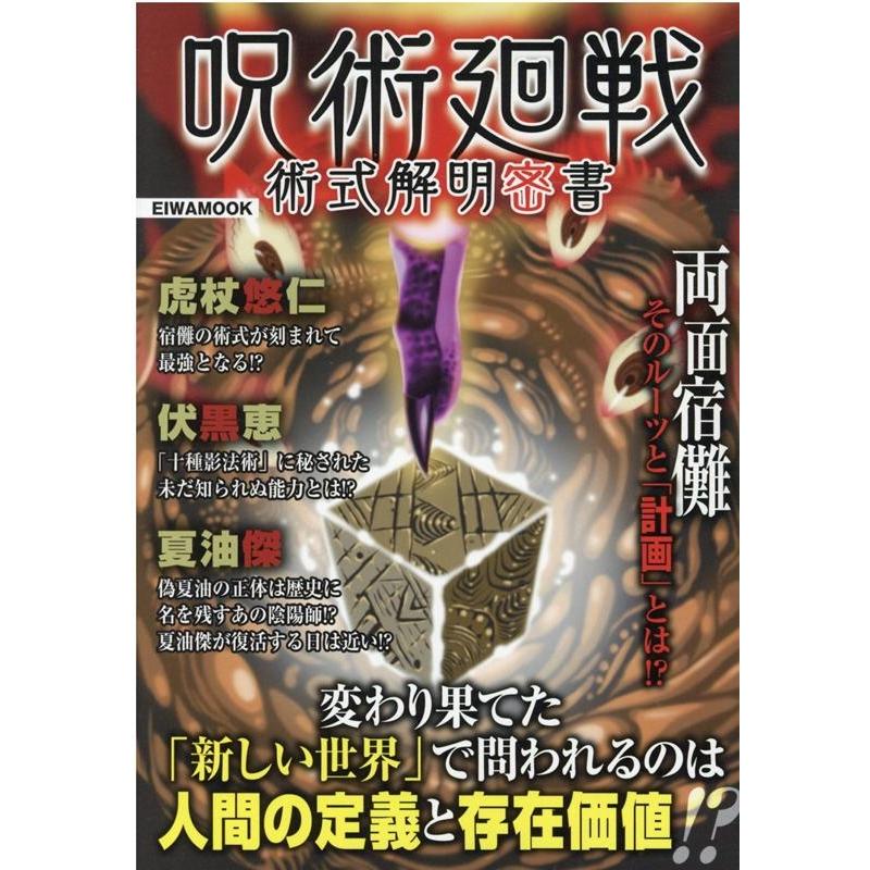 呪術廻戦術式解明密書 変わり果てた 新しい世界 で問われるのは人間の定義と存在価値