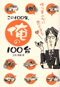 この100年、俺の100台 作り手の心に恋をする 立花啓毅