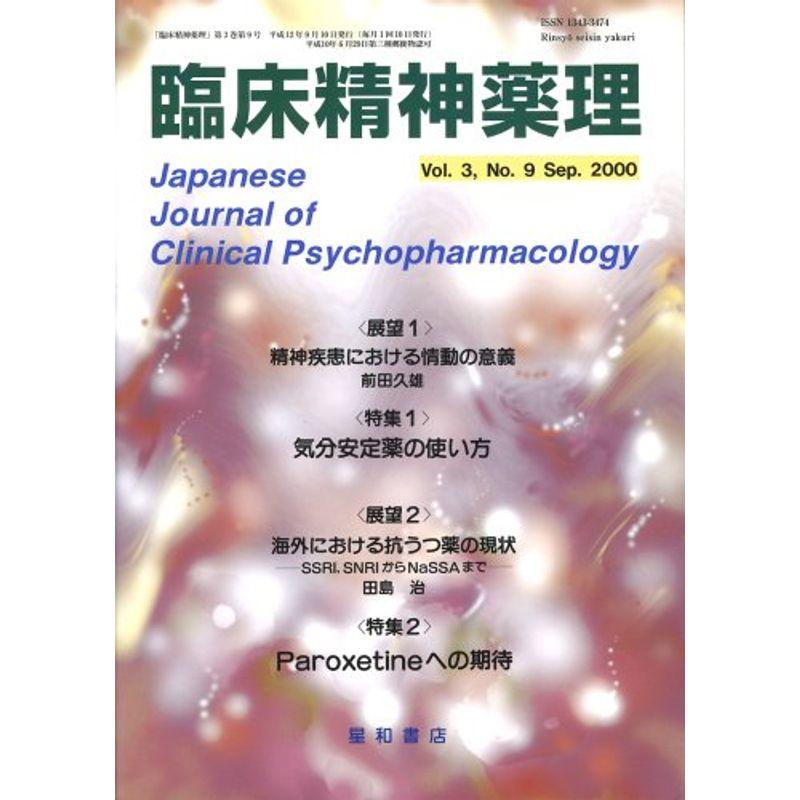 臨床精神薬理 00年9月号 3ー9