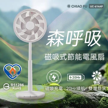【CHIAO FU巧福】磁吸式無線電風扇14吋 UC-614AP 馬達保固兩年/DC扇/充電電扇/循環扇/節能/森呼吸