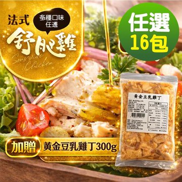 【幸美生技】超鮮嫩法式舒肥雞胸肉任選16包(加贈黃金豆乳雞丁300g/包)