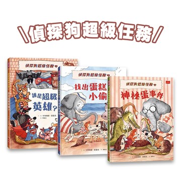 [說書客] 偵探狗超級任務系列：神秘蛋事件 / 誰是超級英雄? / 找出蛋糕小偷 波隆那插畫 插畫家 推理 偵探 繪本 動物 小天下