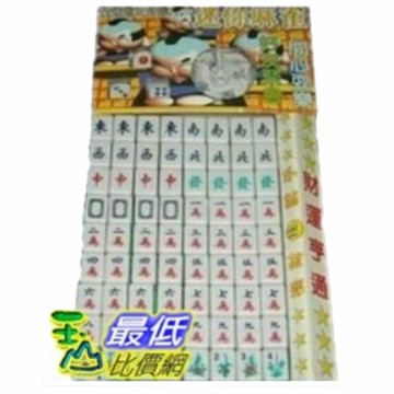 [玉山網 少量現貨] 攜帶型 迷你麻將 雕刻版 小巧易攜 附牌尺 骰子 適合 旅遊 外出 (_L114)dd