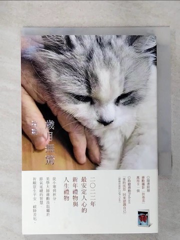 【書寶二手書T1／短篇_CQH】歲月無驚_蔣勳