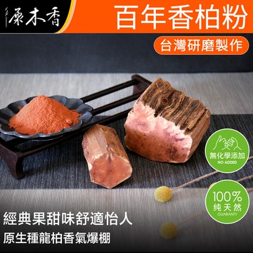【原木香】淨香粉 龍柏粉 百年香柏粉 單方研磨 淨香 沈香粉 檀香粉 煙供粉 肖楠粉 檜木粉 原木香