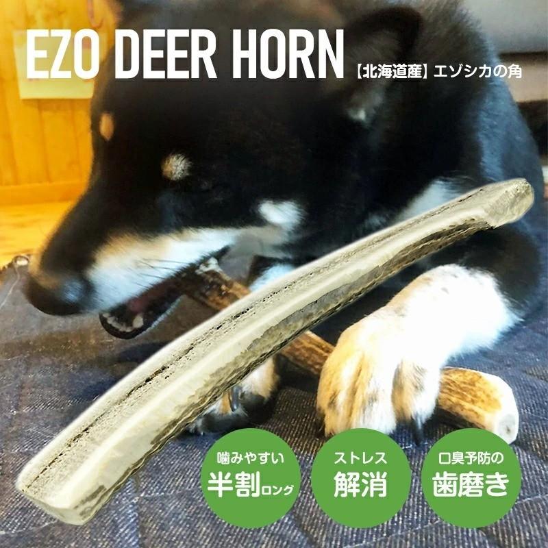 鹿角 半割 約20cm(ロング) 小型犬 中型犬 用 ペット 北海道産 エゾシカ