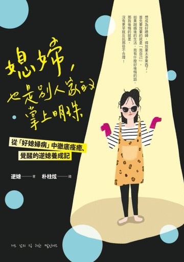 媳婦，也是別人家的掌上明珠：從「好媳婦病」中徹底痊癒、覺醒的逆媳養成記[二手書_良好]