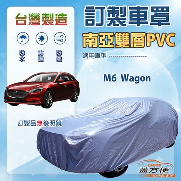 【蓋方便】新白雲（訂製版）台灣製南亞雙層防水防曬車罩《馬自達》馬6 M6 Wagon 旅行車