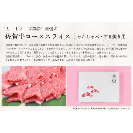 ふるさと納税 800g「佐賀牛」ロースしゃぶしゃぶ用F-103 佐賀県上峰町