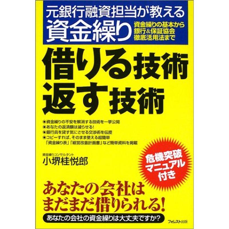 借りる技術返す技術?元銀行融資担当が教える資金繰り