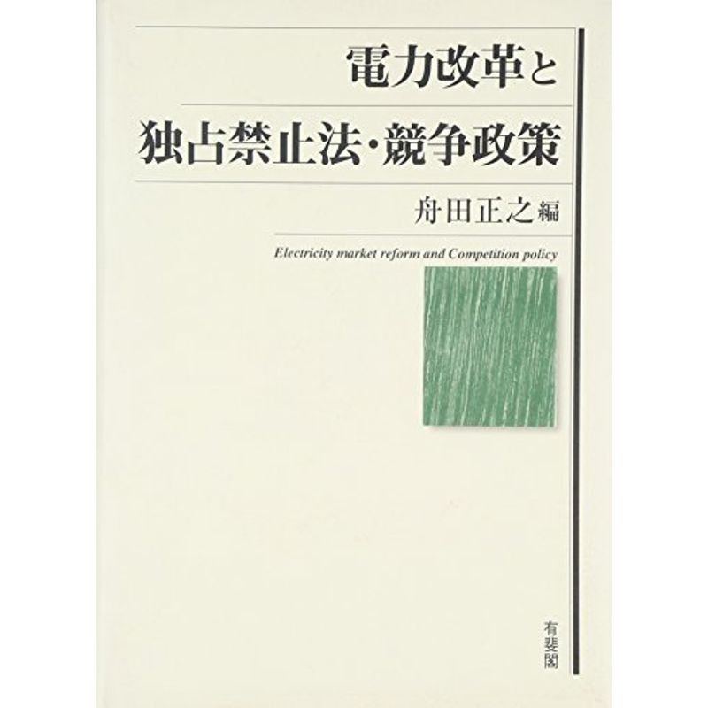 電力改革と独占禁止法・競争政策